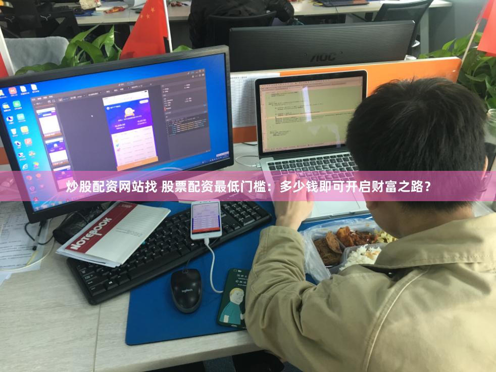 炒股配资网站找 股票配资最低门槛：多少钱即可开启财富之路？
