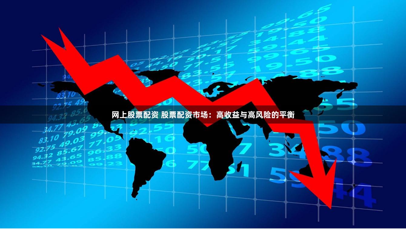 网上股票配资 股票配资市场：高收益与高风险的平衡