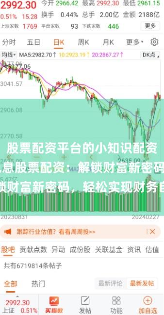 股票配资平台的小知识配资平台股票 免息股票配资：解锁财富新密码，轻松实现财务自由