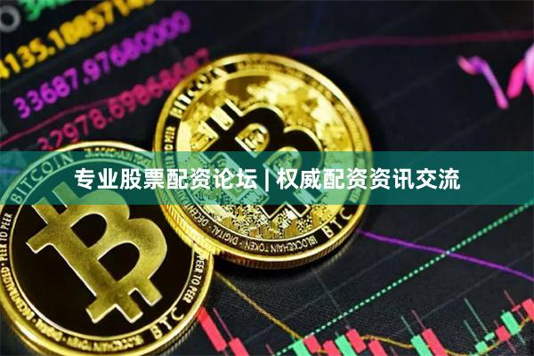 专业股票配资论坛 | 权威配资资讯交流