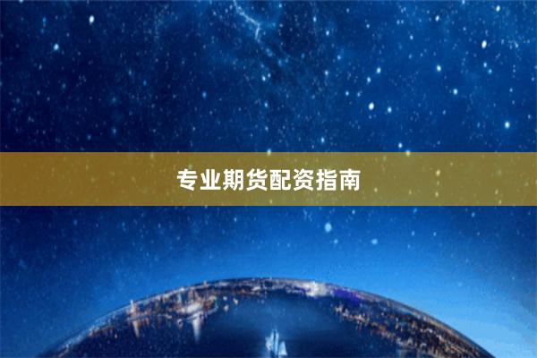 专业期货配资指南