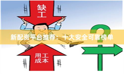 新配资平台推荐：十大安全可靠榜单