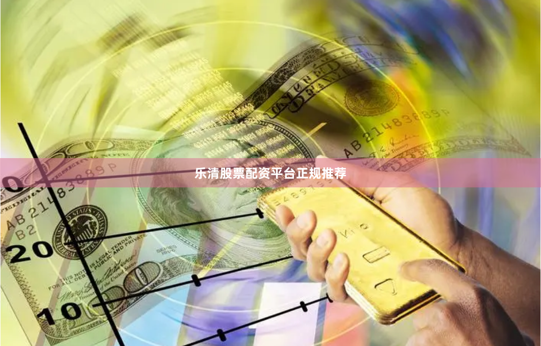 乐清股票配资平台正规推荐