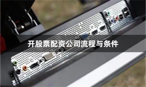 开股票配资公司流程与条件