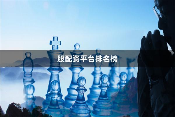股配资平台排名榜