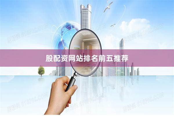 股配资网站排名前五推荐