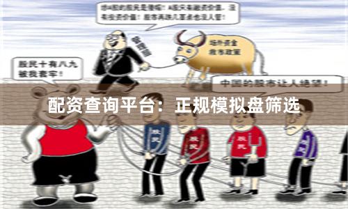 配资查询平台：正规模拟盘筛选
