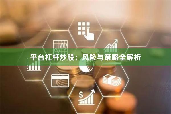 平台杠杆炒股：风险与策略全解析