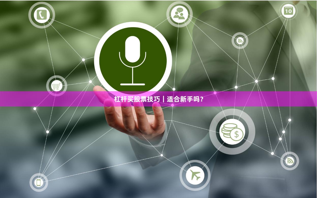 杠杆买股票技巧｜适合新手吗？