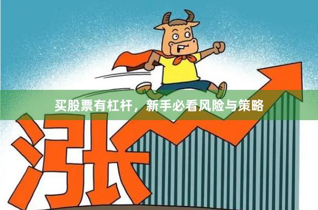买股票有杠杆，新手必看风险与策略