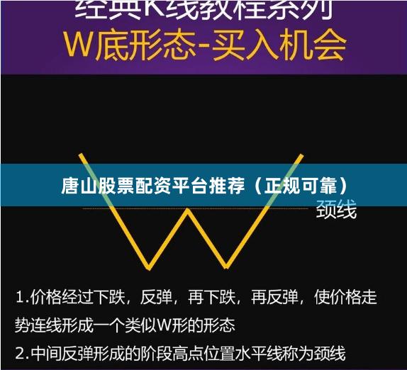 唐山股票配资平台推荐（正规可靠）