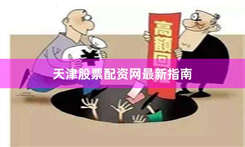 天津股票配资网最新指南