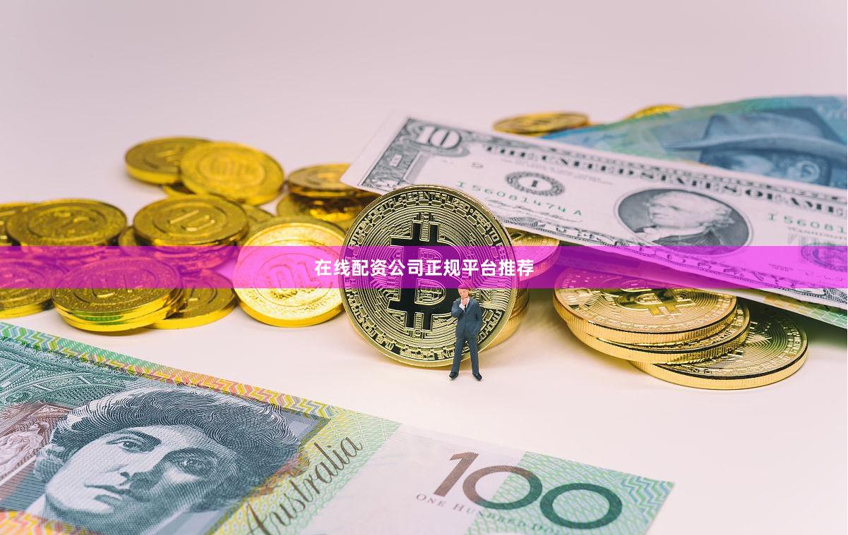在线配资公司正规平台推荐