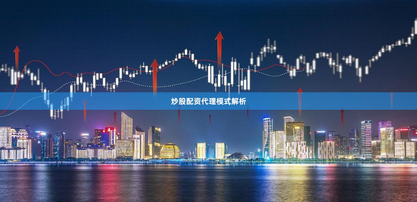 炒股配资代理模式解析