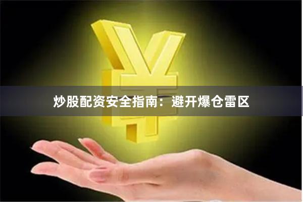 炒股配资安全指南：避开爆仓雷区