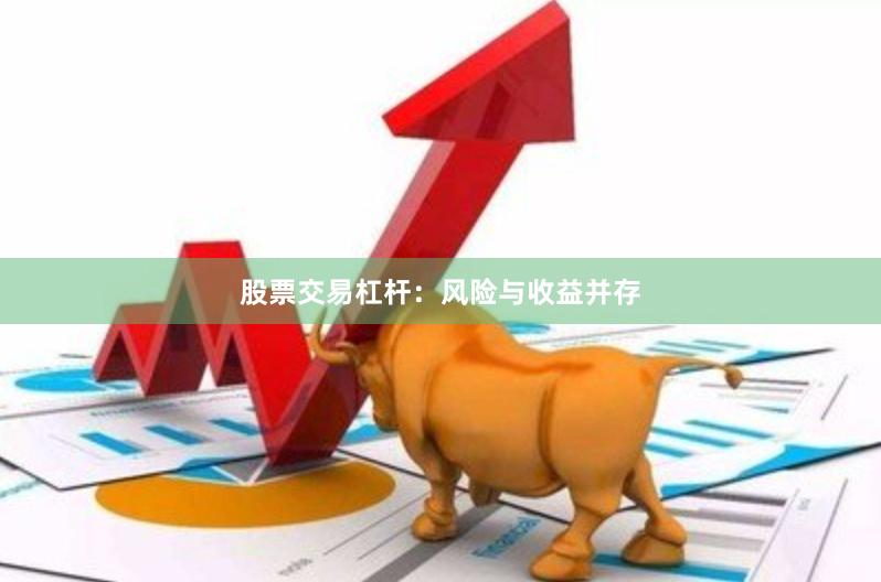 股票交易杠杆：风险与收益并存