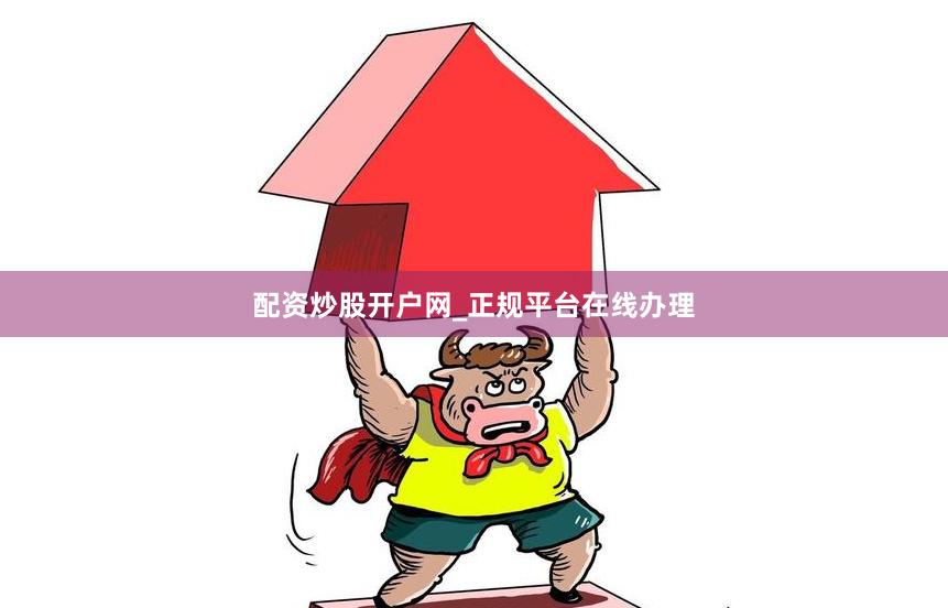 配资炒股开户网_正规平台在线办理