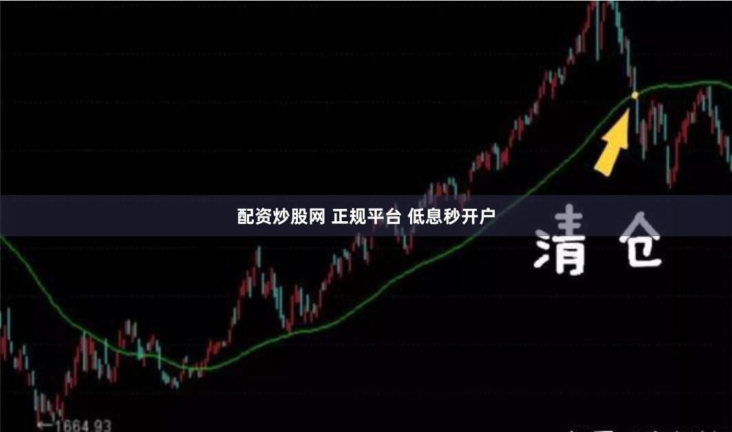 配资炒股网 正规平台 低息秒开户