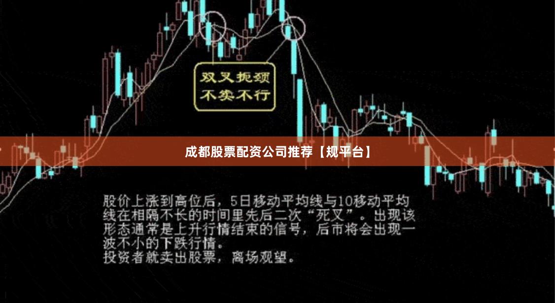 成都股票配资公司推荐【规平台】