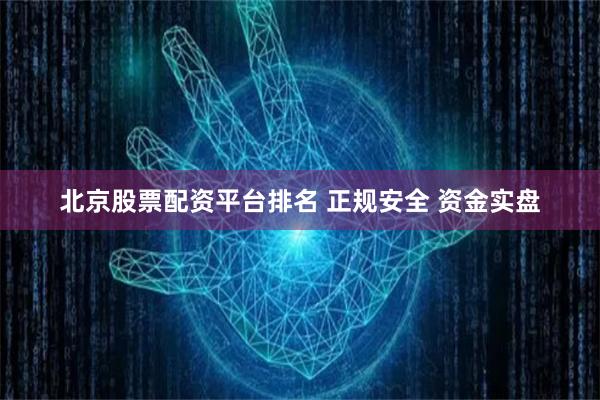 北京股票配资平台排名 正规安全 资金实盘