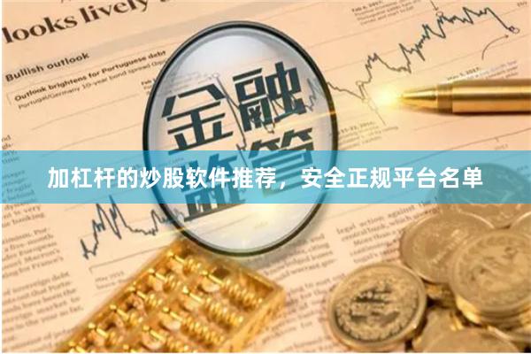 加杠杆的炒股软件推荐,安全正规平台名单